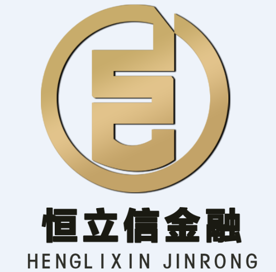 深圳市恒立信金融服务有限公司