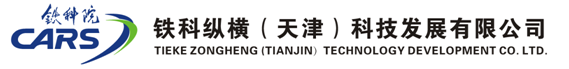铁科纵横(天津)科技发展有限公司