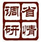 广东省省情调查研究中心