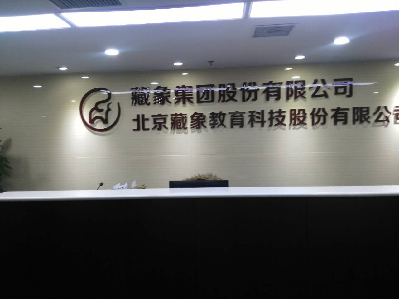 北京藏象教育咨询有限公司