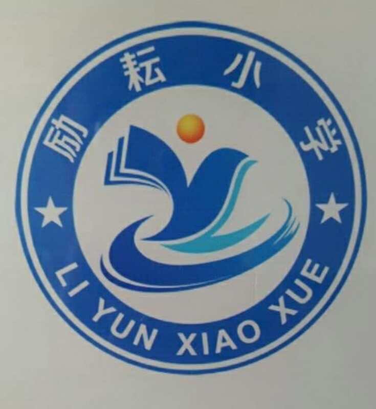 梁山县励耘小学