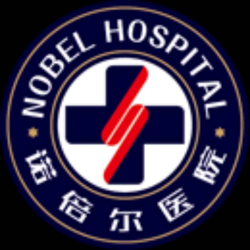 海南诺倍尔医疗管理有限公司澄迈诺倍尔(富力红树湾)医院