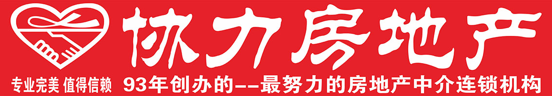 长春市协力房地产代理有限公司