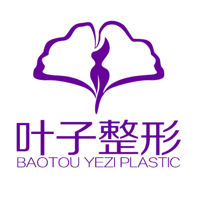 包头叶子整形美容医院有限公司