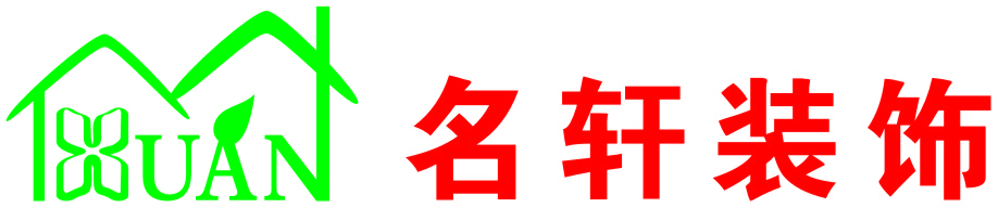 常宁市名轩装饰有限公司