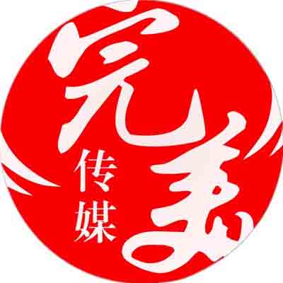 合肥完美文化传媒有限公司