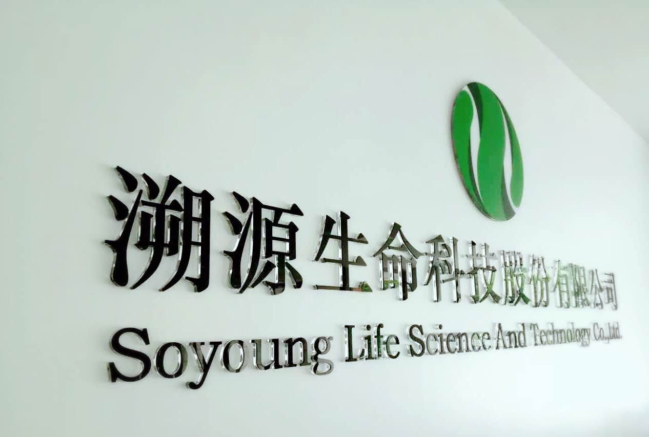 溯源生命科技股份有限公司