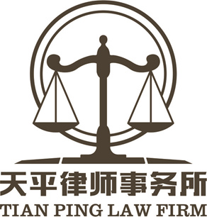 北京天平长沙律师事务所