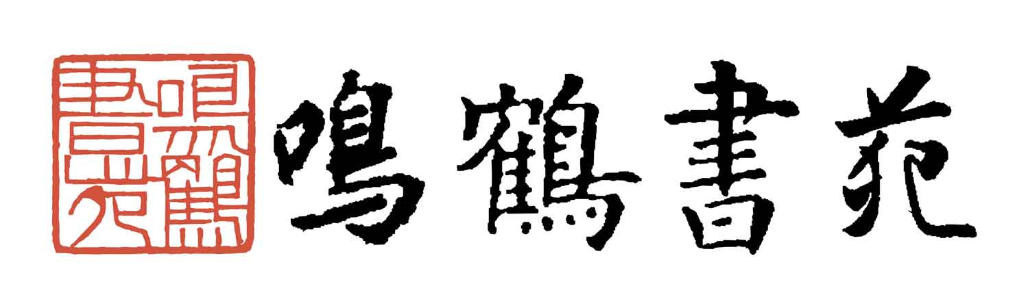 北京鸣鹤书苑文化传播有限公司