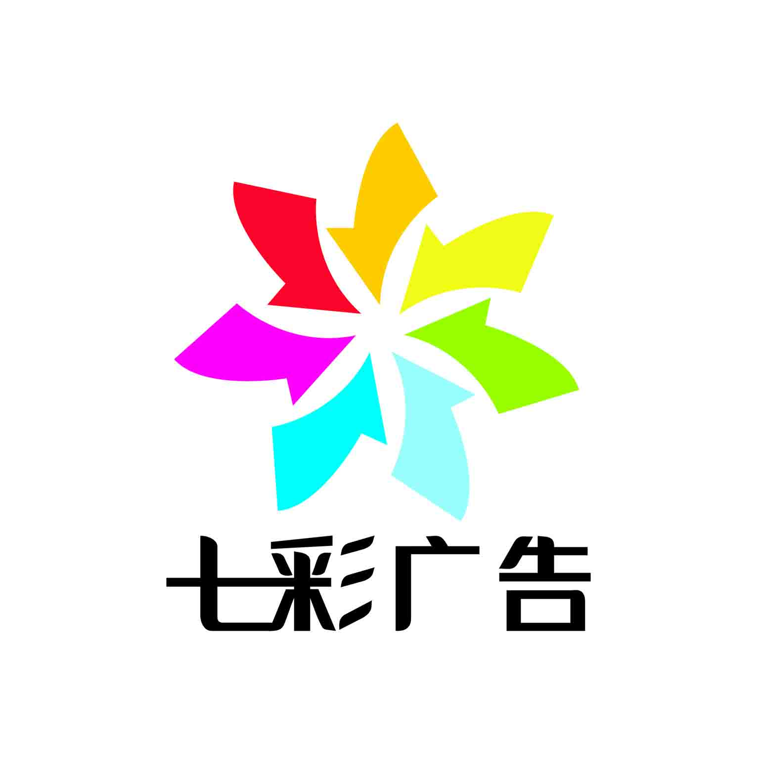 济宁市七彩广告装饰工程有限公司