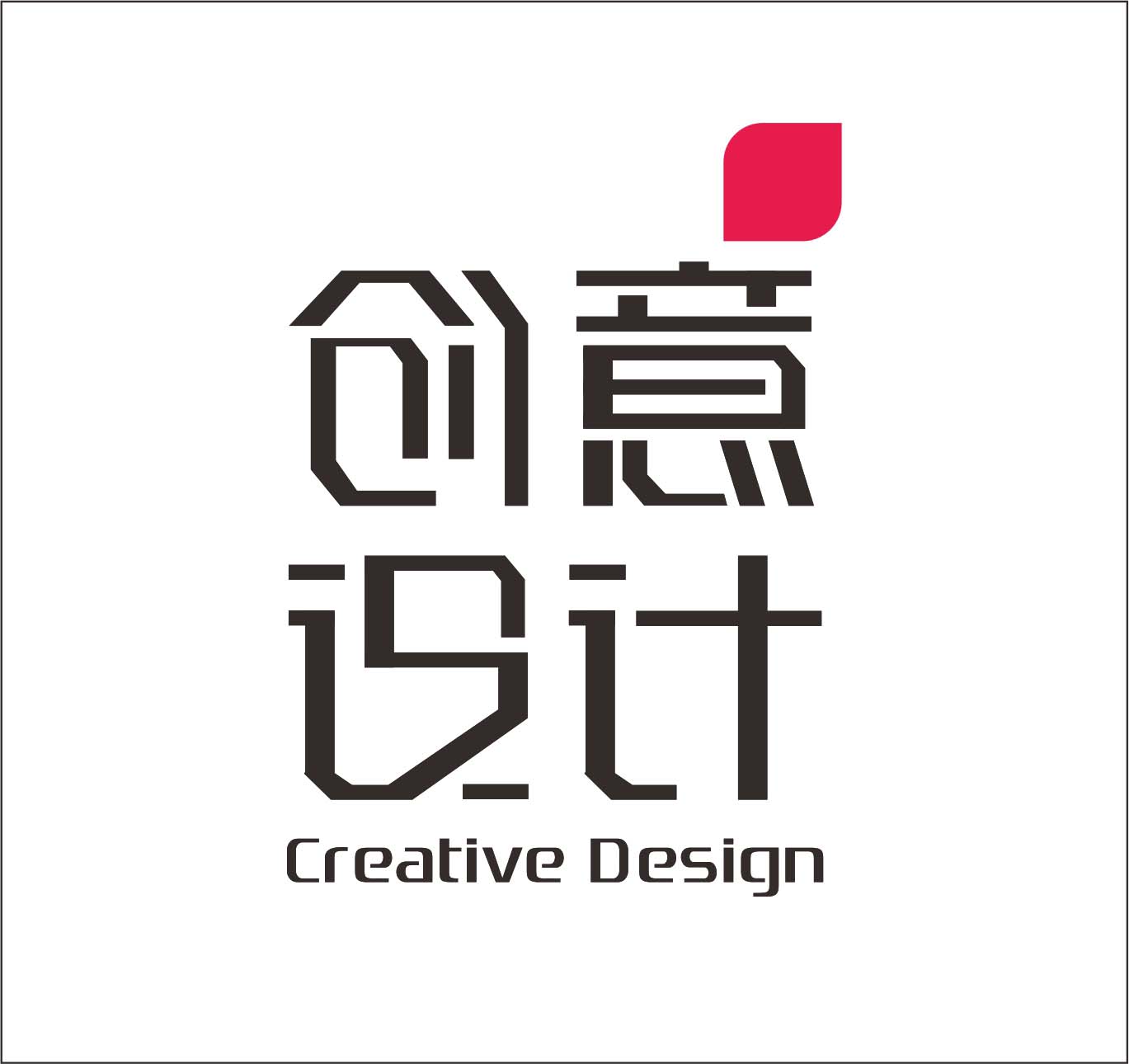 温州市创意设计有限公司