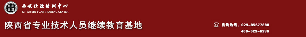 西安仕源培训中心