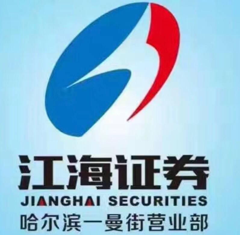 江海证券有限公司哈尔滨一曼街证券营业部