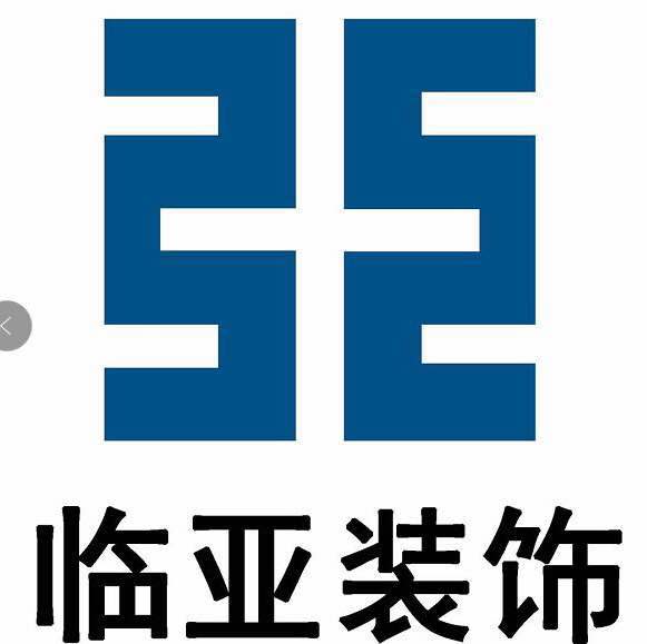 山东临亚装饰有限公司
