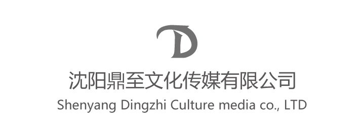 沈阳鼎至文化传媒有限公司