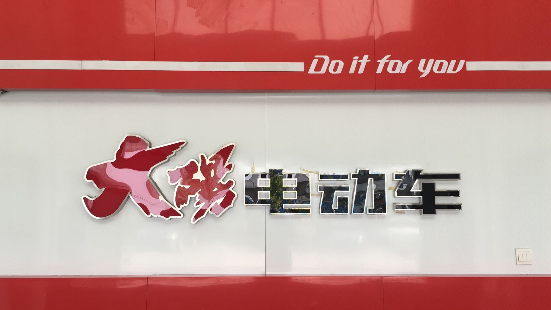 无锡大阳电动科技有限公司