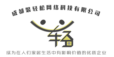 成都装轻松网络科技有限公司