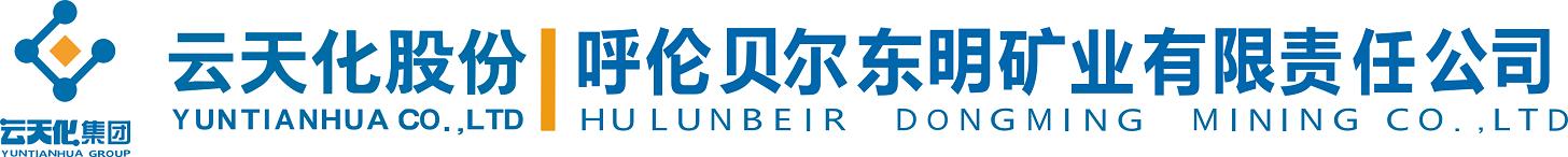 呼伦贝尔东明矿业有限责任公司