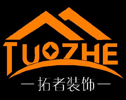 江西拓者建筑装饰工程有限公司