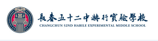 长春五十二中赫行实验学校
