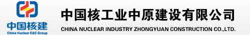中国核工业中原建设有限公司重庆建安分公司