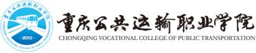 重庆公共运输职业学院