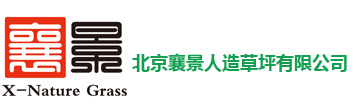 北京襄景人造草坪有限公司