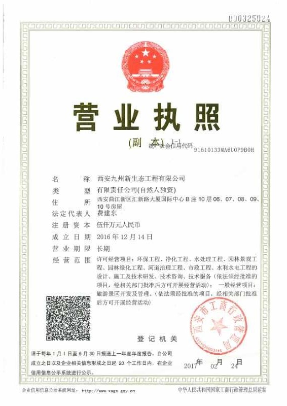 西安九州新生态工程有限公司