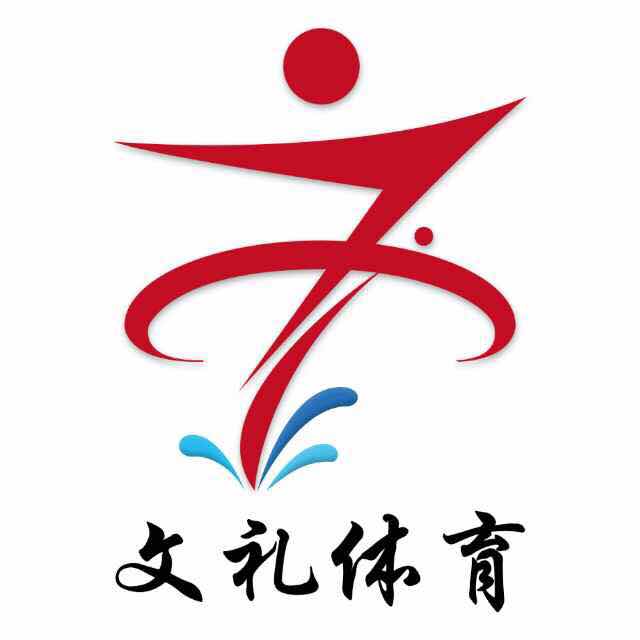 广州市文礼体育发展有限公司