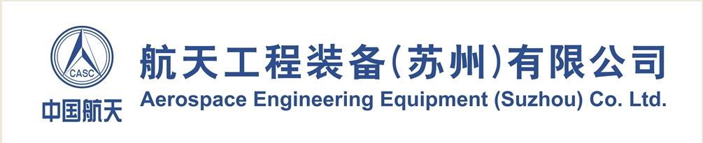 航天工程装备