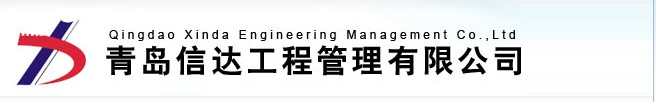 青岛信达工程管理有限公司