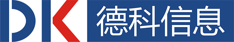 深圳市德科信息技术有限公司上海分公司