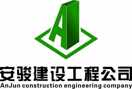 河南安骏建设工程有限公司