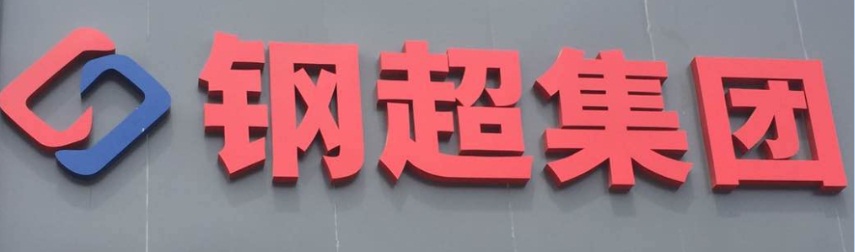 江苏钢超建材有限公司