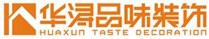 广东华浔品味装饰集团江苏有限公司徐州分公司