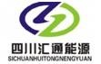 四川汇通能源装备制造股份有限公司
