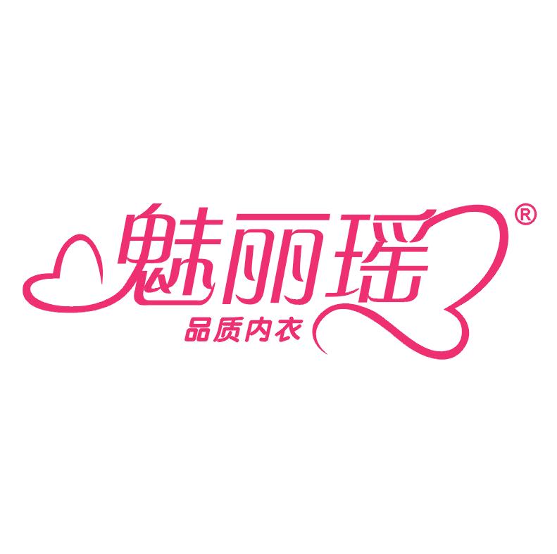 安徽魅丽瑶服饰有限公司