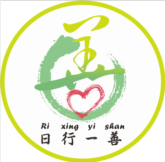 广州市日行一善公益发展中心