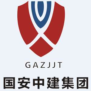 国安中建建设集团有限公司