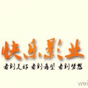 快乐影业有限公司