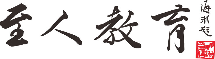 常州至人教育咨询有限公司