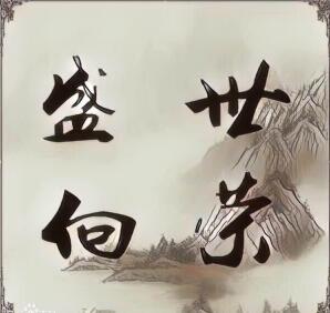 福建省盛世向荣文化传媒有限公司