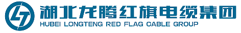 湖北龙腾红旗电缆(集团)有限公司