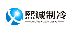 上海熙诚制冷设备工程有限公司