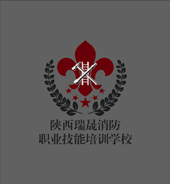 陕西瑞晟消防职业技能培训学校