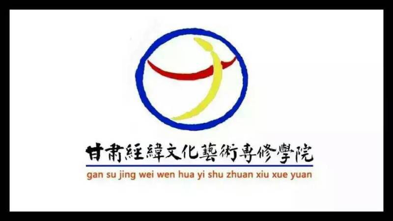 甘肃经纬文化艺术专修学院