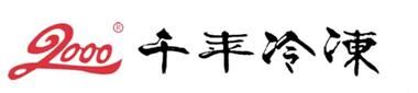 河南千年冷冻设备有限公司