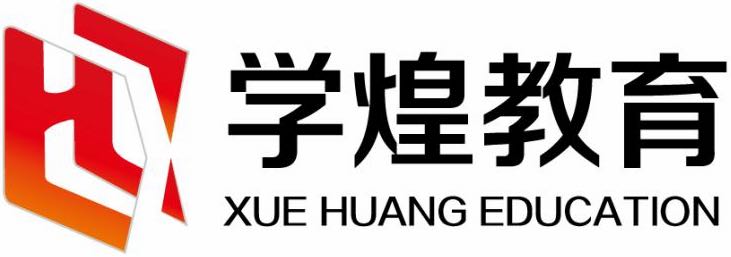 武汉学煌教育科技有限公司