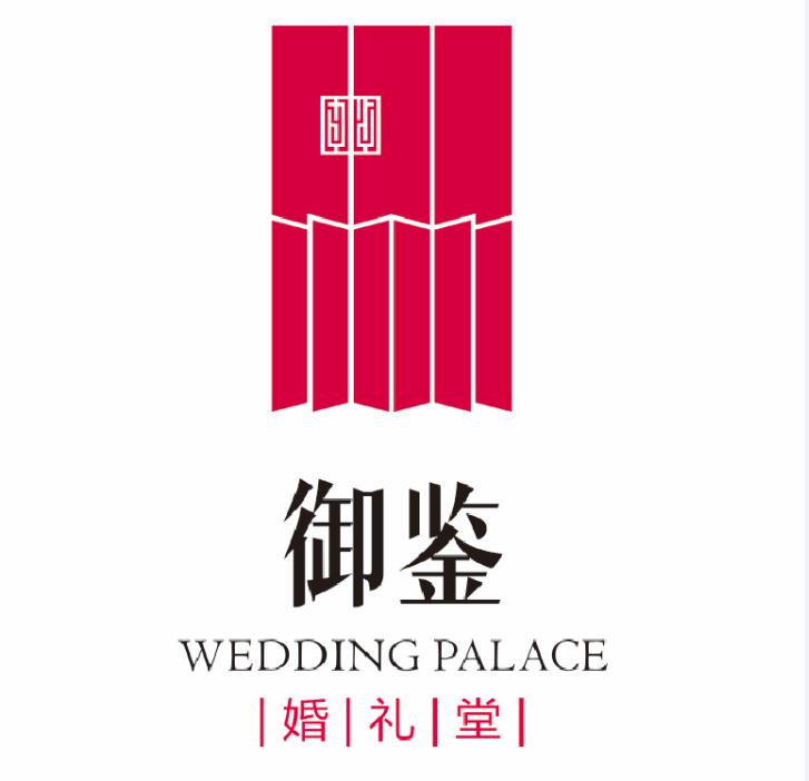 武汉御鉴婚礼堂文化发展有限公司