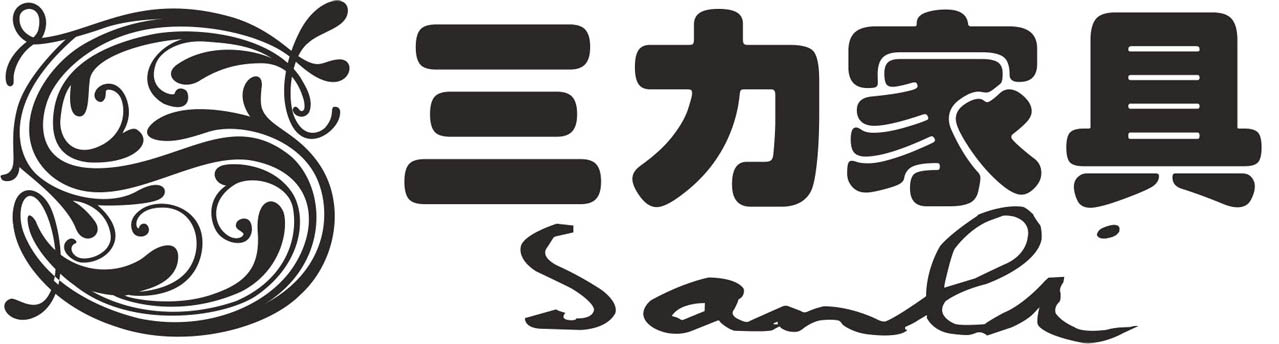 徐州市三力家具有限公司